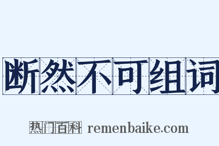 断然不可组词是什么意思的图片